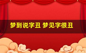 梦到说字丑 梦见字很丑